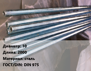 Шпилька стальная 10 L=2000 сталь ГОСТ: DIN 975, шпилька, 8.8, шт цена от 223.07 Тг / шт, где купить, условия доставки в Алматы и Алматинской области